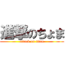 進撃のちょま (attack on titan)