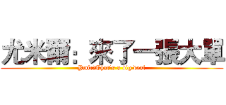 尤米爾：來了一張大單 (Ymir：That's a big deal)