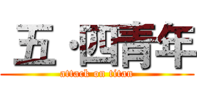  五·四青年 (attack on titan)
