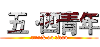  五·四青年 (attack on titan)