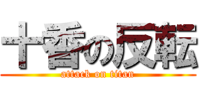 十香の反転 (attack on titan)