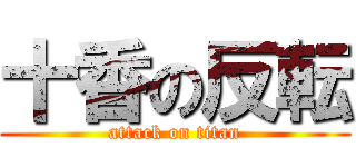 十香の反転 (attack on titan)