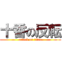 十香の反転 (attack on titan)