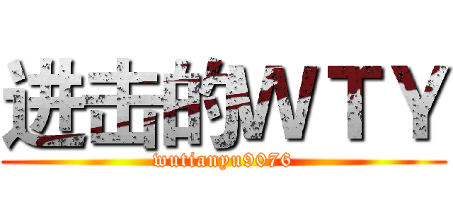 进击的ＷＴＹ (wutianyu9076)