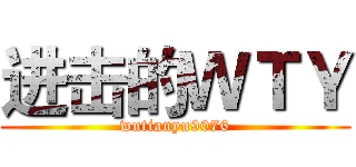 进击的ＷＴＹ (wutianyu9076)