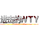 进击的ＷＴＹ (wutianyu9076)