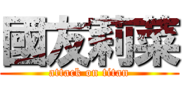 國友莉菜 (attack on titan)