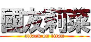 國友莉菜 (attack on titan)