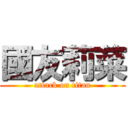 國友莉菜 (attack on titan)