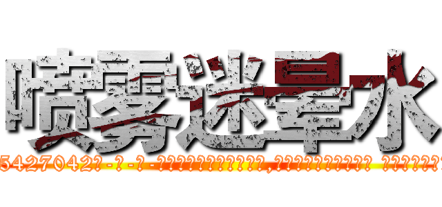 喷雾迷晕水 (喷雾迷晕水【电-话151x68344x817-Q1065427042元-吉-药-业】我们做的是长期生意,靠的是老客户长期支持 喷雾迷晕水在发表了一篇http://sngk.net/7wQCqy

参考消息网我们做的是长期生意,靠的是老客户长期支持也许我们早该意识到，就连鲍勃·霍斯金斯（金球奖戏剧类电影男主角 
)