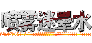 喷雾迷晕水 (喷雾迷晕水【电-话151x68344x817-Q1065427042元-吉-药-业】我们做的是长期生意,靠的是老客户长期支持 喷雾迷晕水在发表了一篇http://sngk.net/7wQCqy

参考消息网我们做的是长期生意,靠的是老客户长期支持也许我们早该意识到，就连鲍勃·霍斯金斯（金球奖戏剧类电影男主角 
)