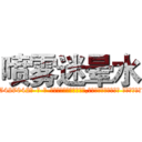 喷雾迷晕水 (喷雾迷晕水【电-话151x68344x817-Q1065427042元-吉-药-业】我们做的是长期生意,靠的是老客户长期支持 喷雾迷晕水在发表了一篇http://sngk.net/7wQCqy

参考消息网我们做的是长期生意,靠的是老客户长期支持也许我们早该意识到，就连鲍勃·霍斯金斯（金球奖戏剧类电影男主角 
)