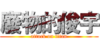 廢物的俊宇 (attack on titan)