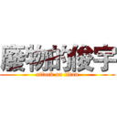 廢物的俊宇 (attack on titan)