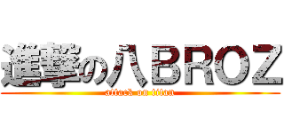 進撃の八ＢＲＯＺ (attack on titan)