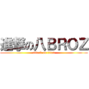 進撃の八ＢＲＯＺ (attack on titan)