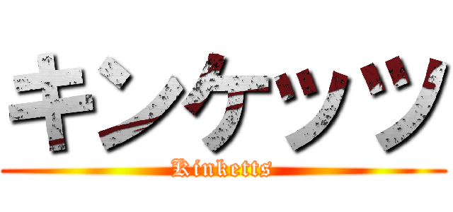 キンケッツ (Kinketts)
