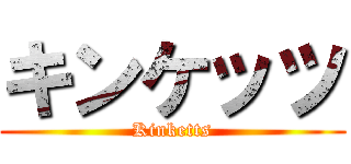 キンケッツ (Kinketts)
