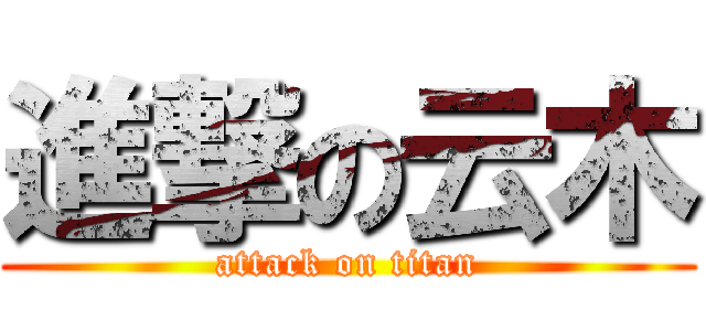 進撃の云木 (attack on titan)