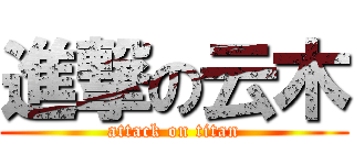 進撃の云木 (attack on titan)