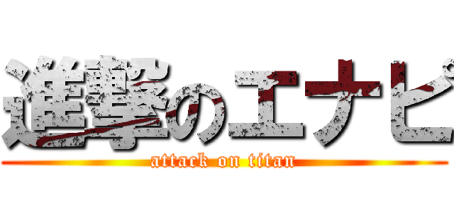 進撃のエナピ (attack on titan)