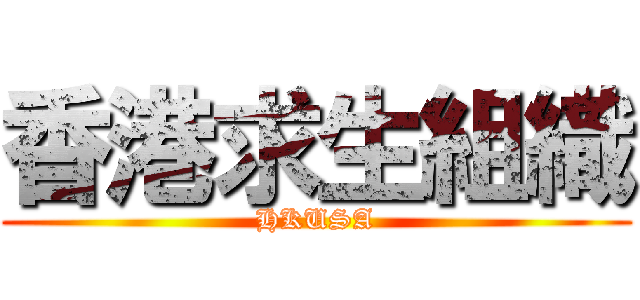 香港求生組織 (HKUSA)