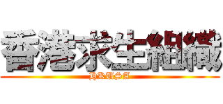 香港求生組織 (HKUSA)