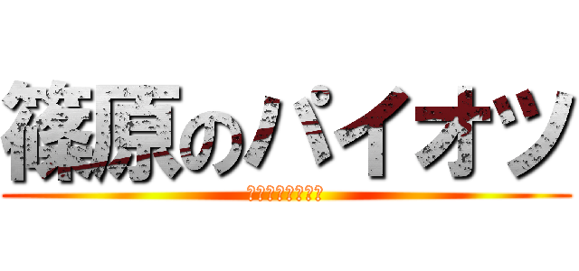 篠原のパイオツ (ラストシンデレラ)