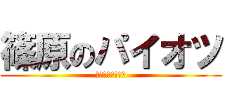 篠原のパイオツ (ラストシンデレラ)