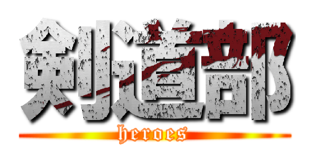 剣道部 (heroes)