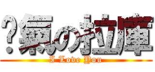 煞氣の拉庫 (I Love You)