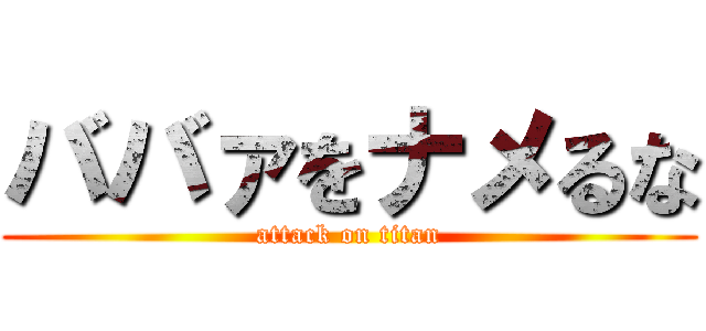 ババァをナメるな (attack on titan)