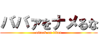 ババァをナメるな (attack on titan)