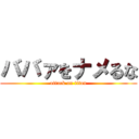 ババァをナメるな (attack on titan)