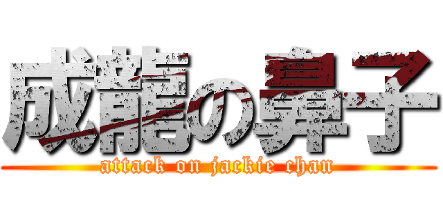 成龍の鼻子 (attack on jackie chan)