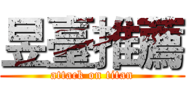 昱臺推薦 (attack on titan)