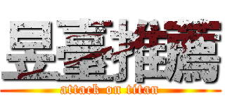 昱臺推薦 (attack on titan)