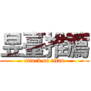 昱臺推薦 (attack on titan)