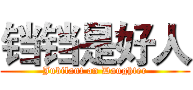 铛铛是好人 (Jubilant an Daughter)
