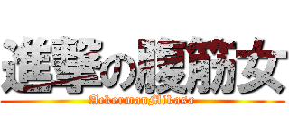 進撃の腹筋女 (AckermanMikasa)