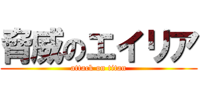 脅威のエイリア (attack on titan)