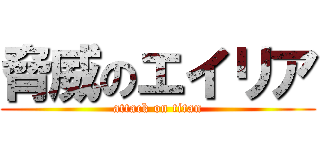 脅威のエイリア (attack on titan)