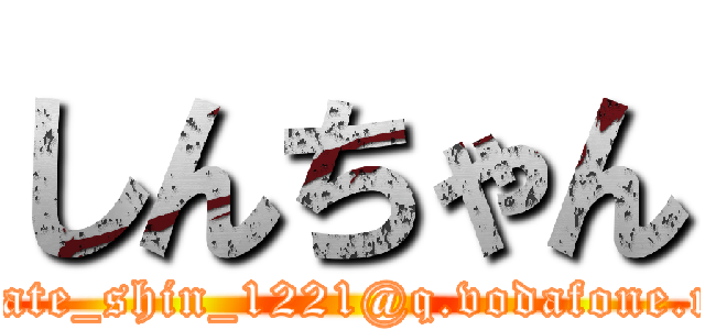 しんちゃん (ultimate_shin_1221@q.vodafone.ne.jp)