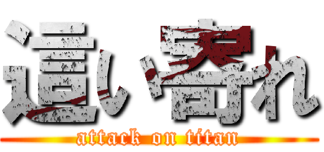 這い寄れ (attack on titan)