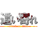 這い寄れ (attack on titan)