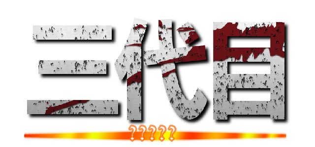 三代目 (お守り一家)