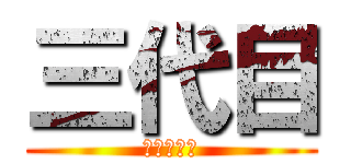 三代目 (お守り一家)