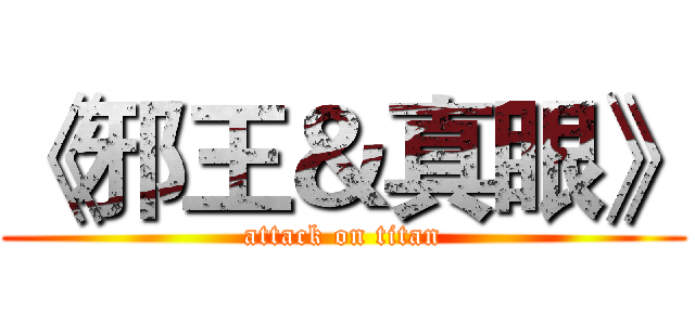 《邪王＆真眼》 (attack on titan)