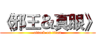 《邪王＆真眼》 (attack on titan)