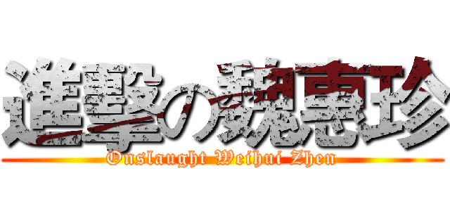 進擊の魏惠珍 (Onslaught Weihui Zhen)